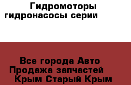 Гидромоторы/гидронасосы серии 310.3.56 - Все города Авто » Продажа запчастей   . Крым,Старый Крым